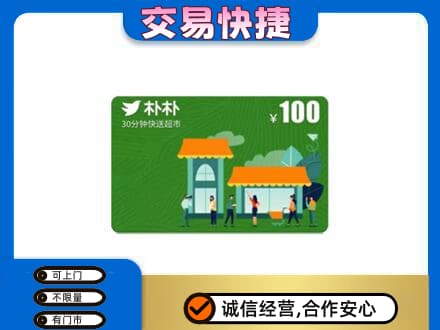 沧州购物卡回收朴朴超市卡.jpg