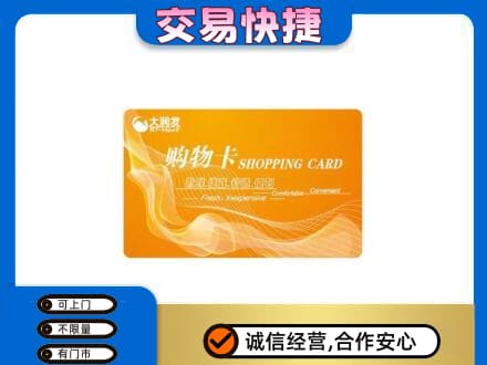 沧州购物卡回收大润发卡.jpg