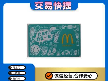 沧州购物卡回收麦当劳卡.jpg