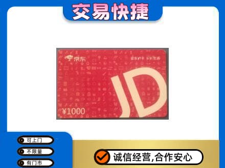 沧州购物卡回收京东卡.jpg